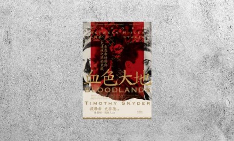 好書指南 |《 血色大地：夾在希特勒與史達林之間的東歐》