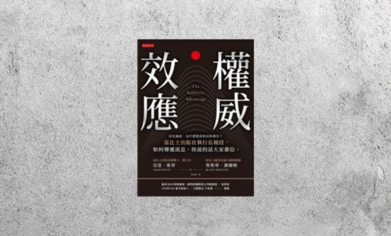 華藝導讀 |《權威效應》