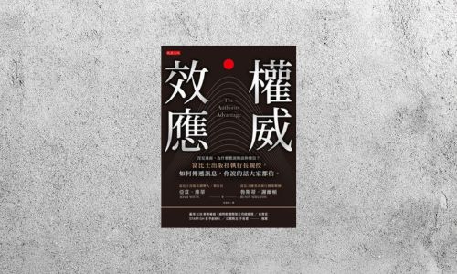 華藝導讀 |《權威效應》