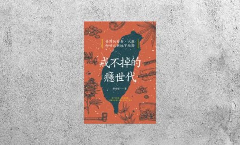 好書指南 |《 戒不掉的癮世代》