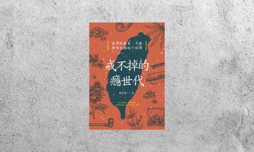 好書指南 |《 戒不掉的癮世代》