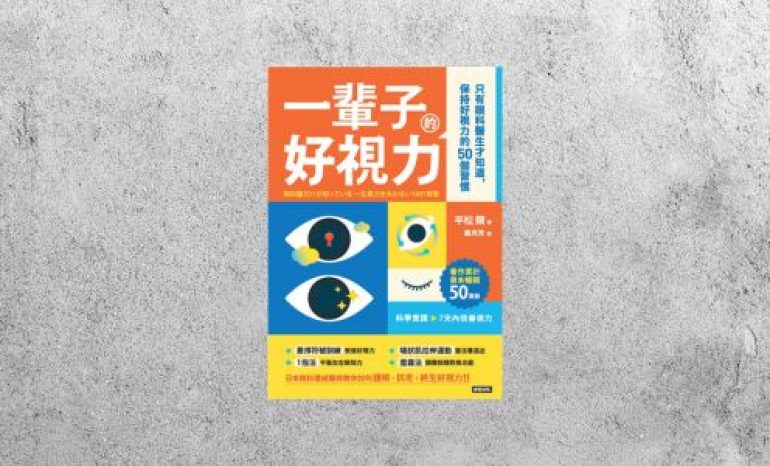 好書指南 |《一輩子好視力》