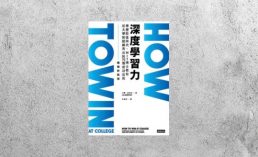 好書指南 |《深度學習力》