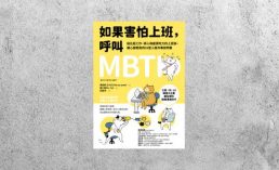 好書指南 |《如果害怕上班，呼叫MBTI》