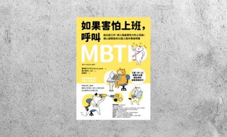 好書指南 |《如果害怕上班，呼叫MBTI》