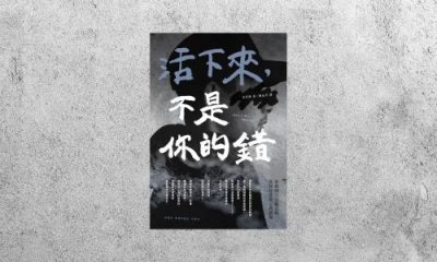 好書指南 |《活下來，不是你的錯》