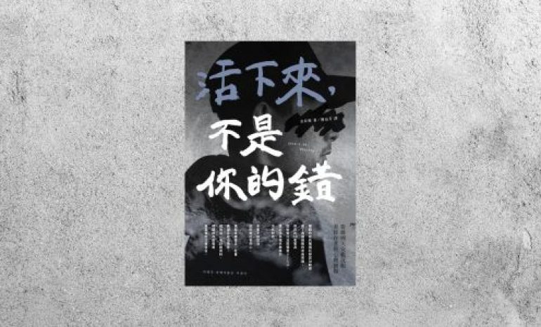 好書指南 |《活下來，不是你的錯》