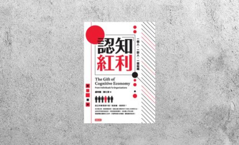 好書指南 |《認知紅利：一個人，一群人，一個組織》