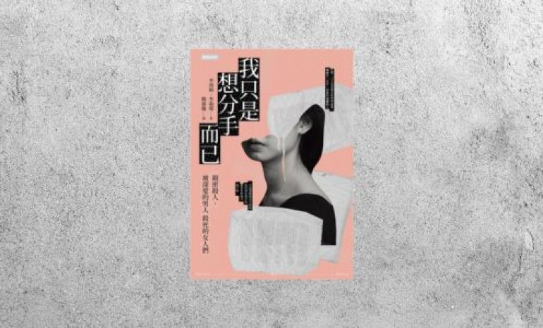 好書指南 |《我只是想分手而已：親密殺人，被深愛的男人殺死的女人們》