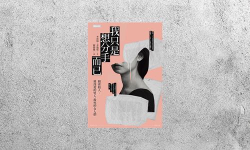 好書指南 |《我只是想分手而已：親密殺人，被深愛的男人殺死的女人們》