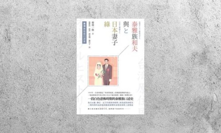 好書指南 |《臺灣原住民口述史：泰雅族和夫與日本妻子綠》