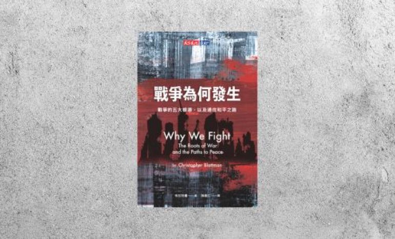 好書指南 |《戰爭為何發生：戰爭的五大根源，以及通往和平之路》