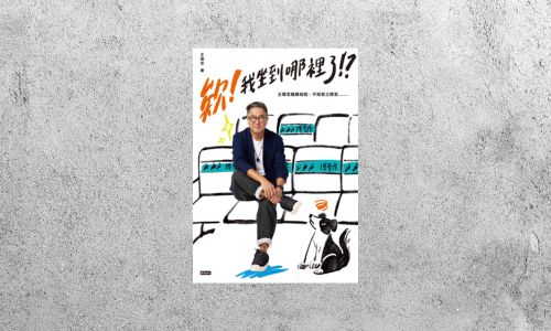 好書指南 |《欸！我坐到哪裡了！？》