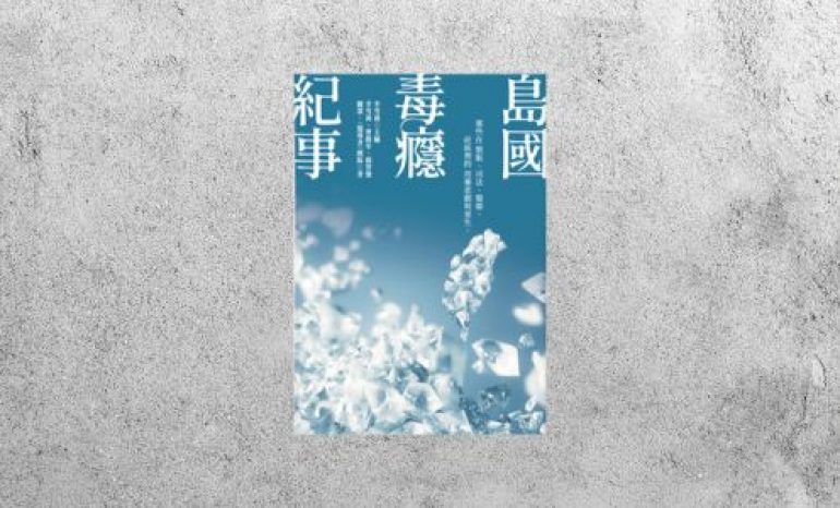 好書指南 |《島國毒癮紀事》