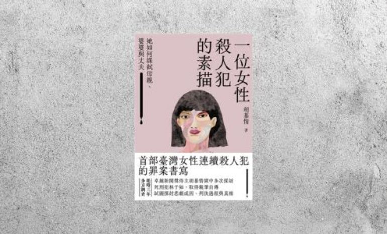 好書指南 |《一位女性殺人犯的素描》