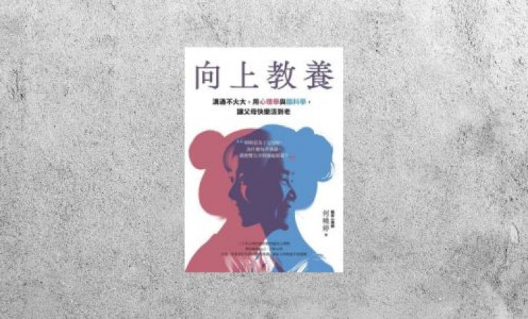 好書指南 |《向上教養：溝通不火大，用心理學與腦科學，讓父母快樂活到老》