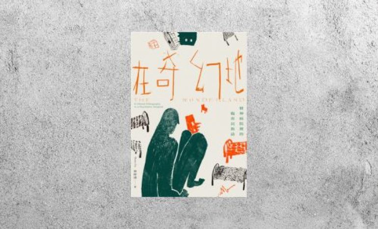 好書指南 |《在奇幻地：精神病院裡的臨床民族誌》