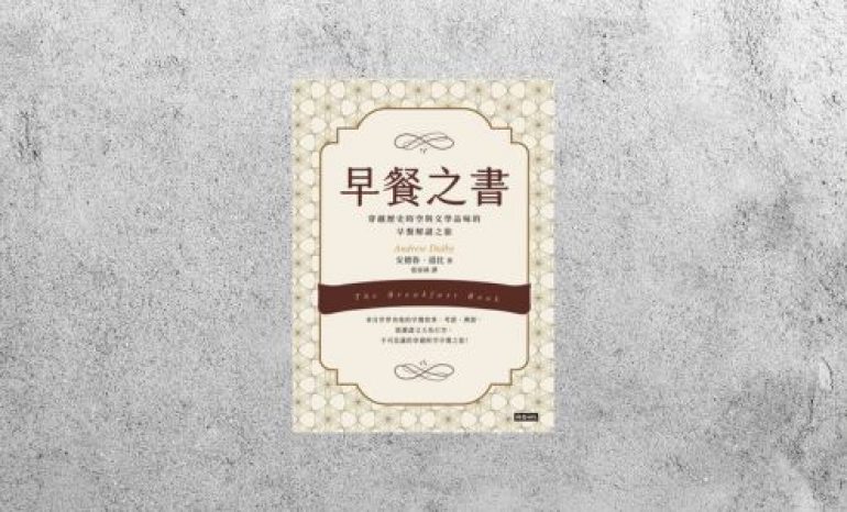 好書指南 |《早餐之書》
