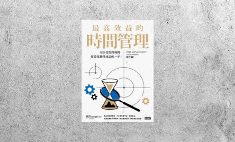 好書指南 |《最高效益的時間管理》