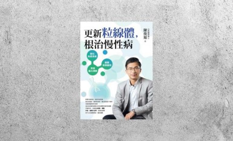 好書指南 |《更新粒線體，根治慢性病》