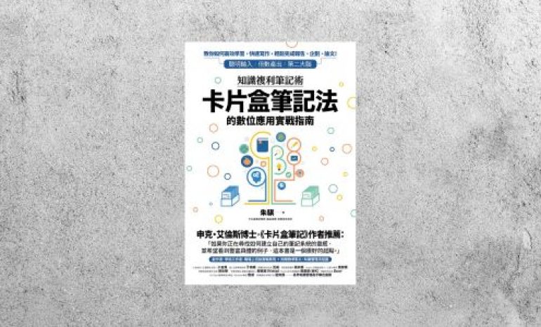 好書指南 |《知識複利筆記術》