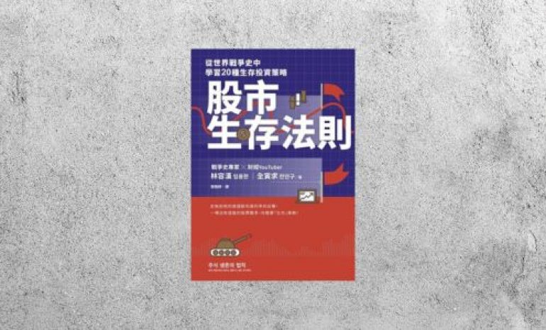 好書指南 |《股市生存法則：從世界戰爭史中學習20種生存投資策略》