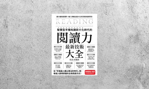 好書指南 |《智慧型手機知識碎片化時代的「閱讀力」最新技術大全》