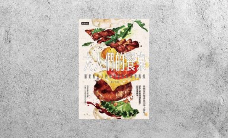 華藝導讀 |《大人們的餐桌：國宴和名人的飲食軼事及領導風格》