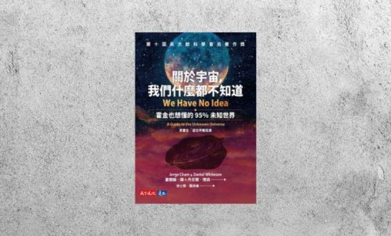 華藝導讀 |《關於宇宙，我們什麼都不知道》