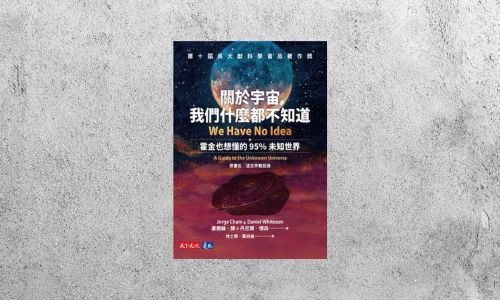 華藝導讀 |《關於宇宙，我們什麼都不知道》