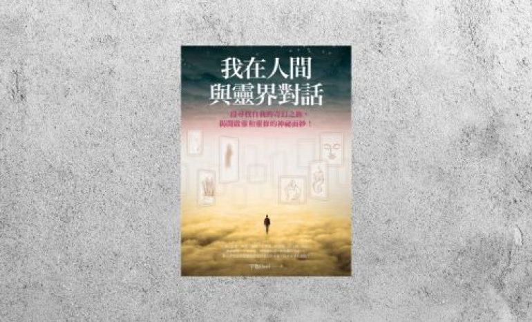 華藝導讀 |《我在人間與靈界對話》