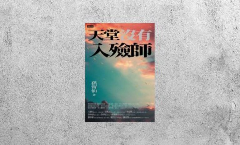 好書指南 |《天堂沒有入殮師》