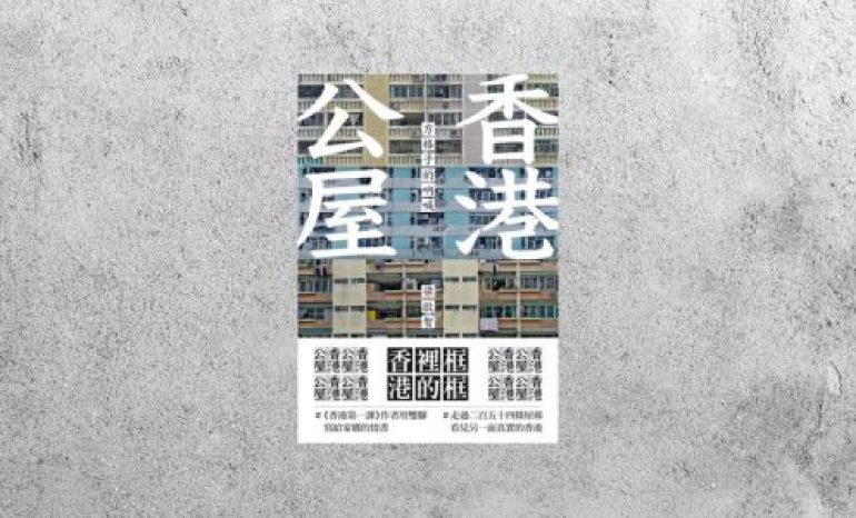 好書指南 |《香港公屋：方格子的吶喊》