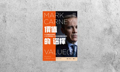 好書指南 |《價值的選擇》