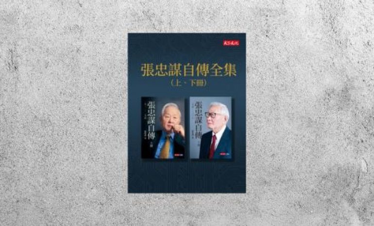 好書指南 |《張忠謀自傳全集》