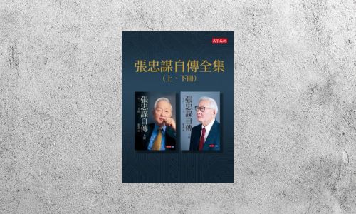 好書指南 |《張忠謀自傳全集》