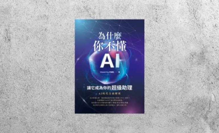 好書指南 |《 為什麼你不懂AI？讓它成為你的超級助理》