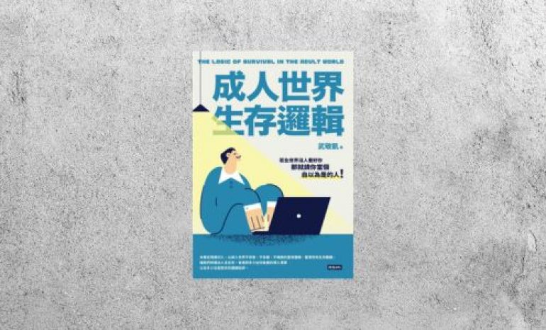 好書指南 |《成人世界生存邏輯》