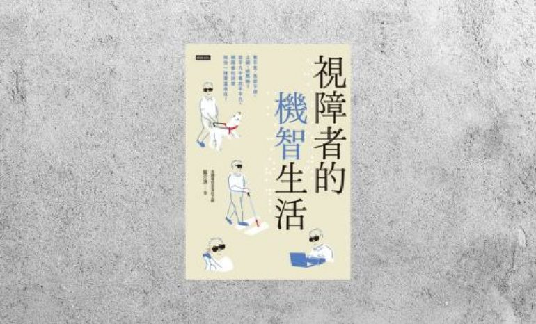 好書指南 |《視障者的機智生活》