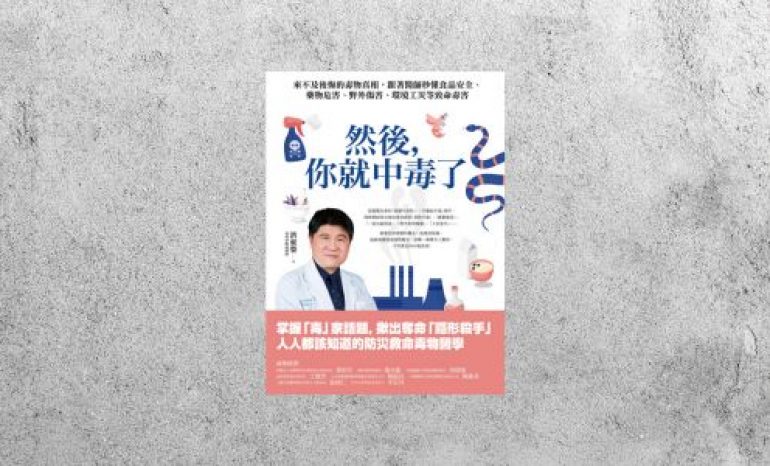 好書指南 |《然後，你就中毒了》