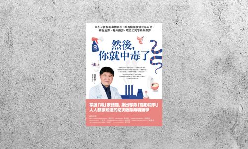 好書指南 |《然後，你就中毒了》