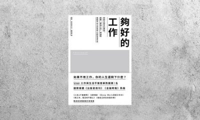 好書指南 |《夠好的工作》