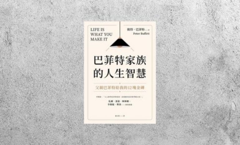 好書指南 |《巴菲特家族的人生智慧：父親巴菲特給我的12塊金磚》