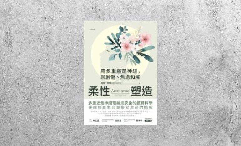 華藝導讀 |《柔性塑造：用多重迷走神經，與創傷、焦慮和解》