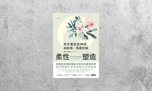 華藝導讀 |《柔性塑造：用多重迷走神經，與創傷、焦慮和解》