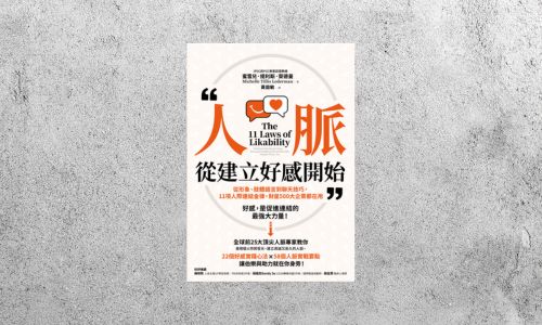 好書指南 |《人脈，從建立好感開始》