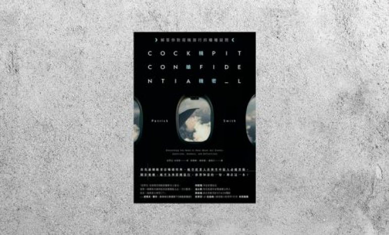 好書指南 |《機艙機密：解答你對搭機旅行的種種疑問》