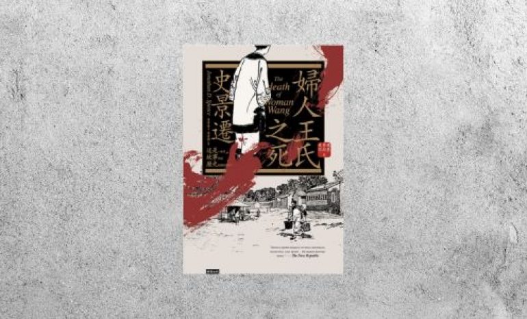 好書指南 |《婦人王氏之死》