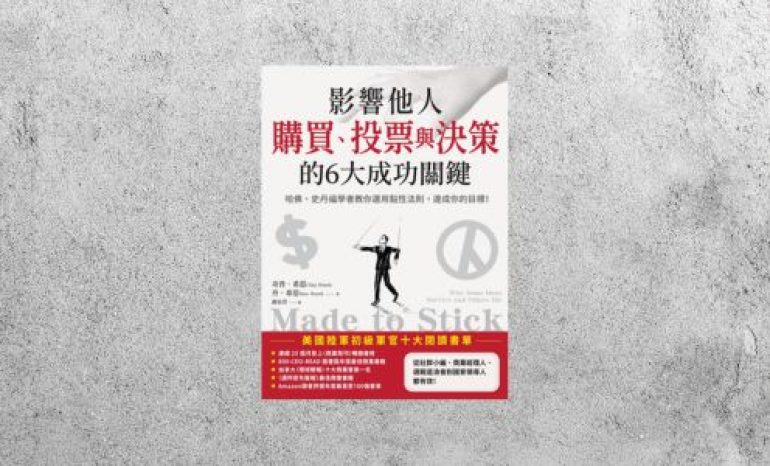 好書指南 |《影響他人購買、投票與決策的6大成功關鍵》