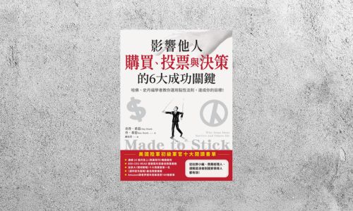 好書指南 |《影響他人購買、投票與決策的6大成功關鍵》